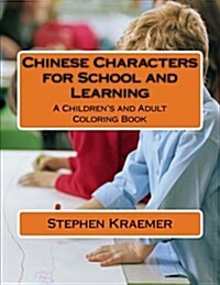 Chinese Characters for School and Learning: A Childrens and Adult Coloring Book (Paperback)