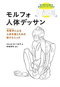 モルフォ人體デッサン 形態學による人體を描くための新テクニック (單行本(ソフトカバ-))