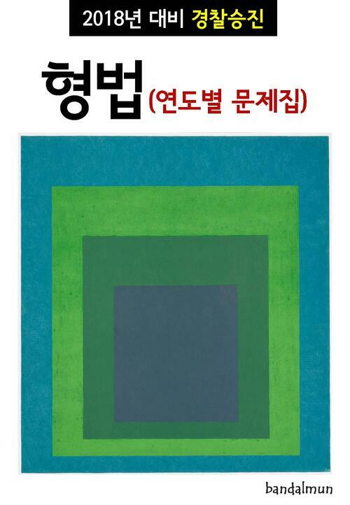 2018년 대비 경찰승진 형법 (연도별 문제집)
