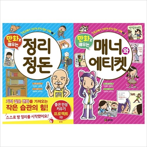 (코믹컴)만화로 배우는 정리정돈+매너와에티켓 묶음(전2권)학교에서가르쳐주지않는지혜