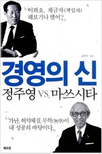 경영의 신 정주영 VS. 마쓰시타