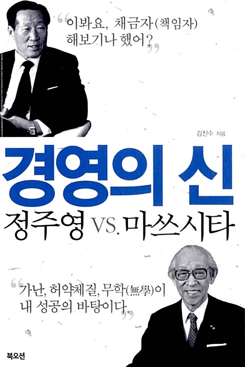 경영의 신 정주영 VS. 마쓰시타