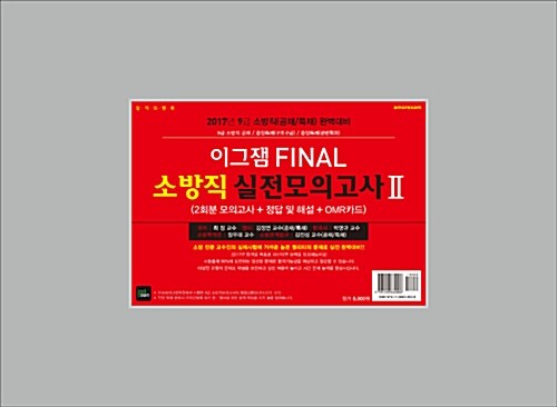 2017 소방직 이그잼 FINAL 실전모의고사 2 (봉투형, 2회분)