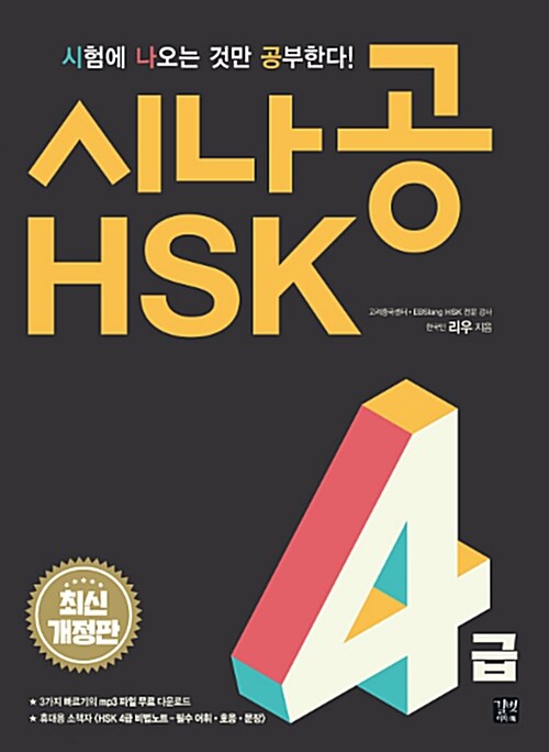 [중고] 시나공 HSK 4급