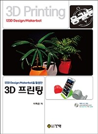 (123D designmakerbot을 활용한) 3D 프린팅 