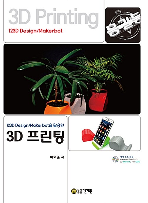 123D Design/Makerbot을 활용한 3D 프린팅