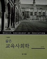 삶은 교육사회학 =Digest, sociology of education 