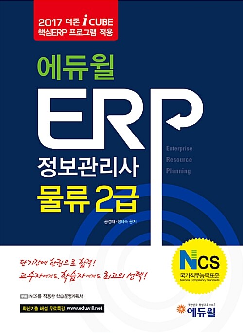 2017 에듀윌 ERP 정보관리사 물류 2급