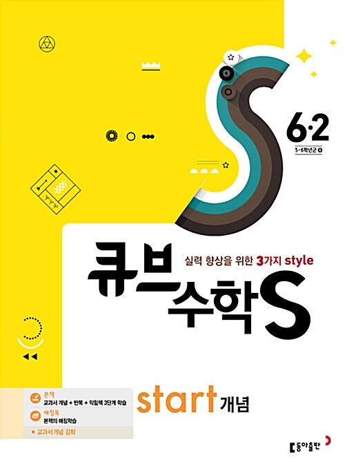 큐브수학S start 개념 6-2 (2017년)