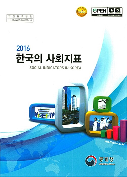 2016 한국의 사회지표