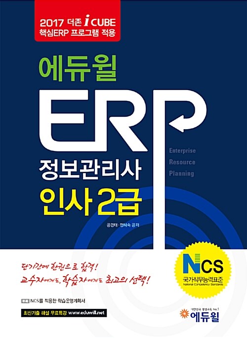 2017 에듀윌 ERP 정보관리사 인사 2급