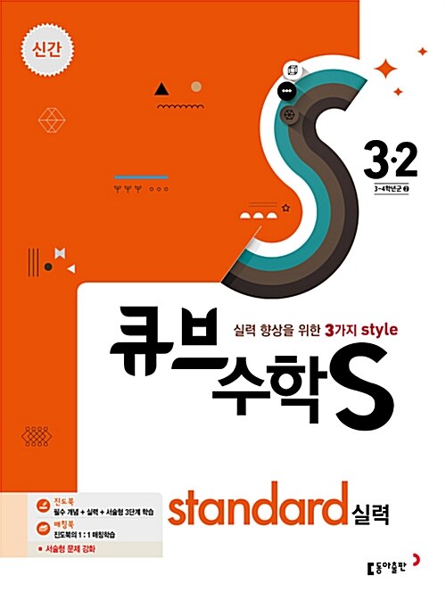 큐브수학S standard 실력 3-2 (2017년)