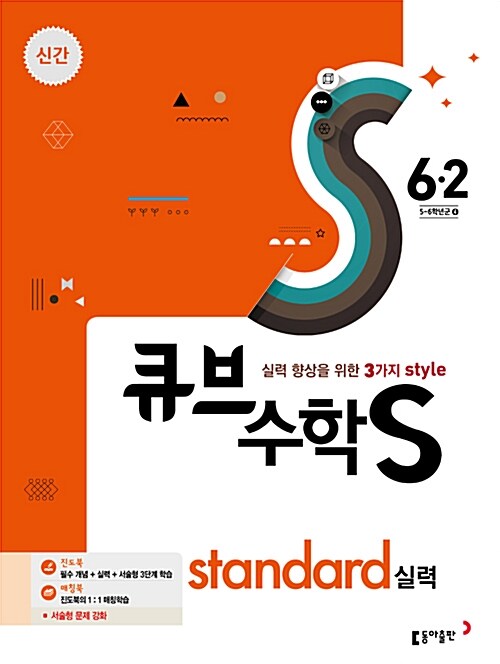 큐브수학S standard 실력 6-2 (2017년)