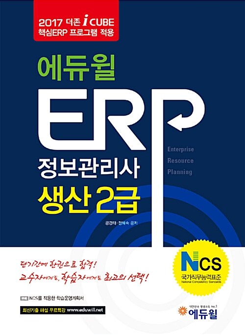 [중고] 2017 에듀윌 ERP 정보관리사 생산 2급