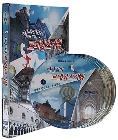 EBS 이탈리아 르네상스기행 (4disc)