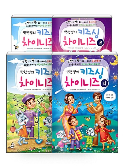 [세트] 박현영의 키즈 싱 차이니즈 1~4 세트 - 전4권