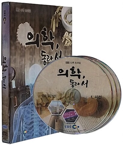 EBS 의학, 동과 서 (3disc)