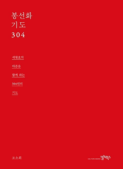 [중고] 봉선화기도 304