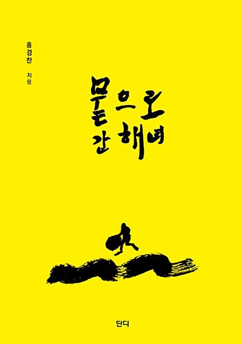 뭍으로 간 해녀 표지이미지
