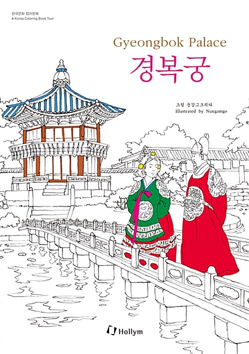 경복궁 컬러링북 Gyeongbok Palace Coloring Book