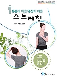 통증에 따른/증상에 따른 스트레칭