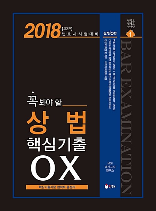 [중고] 2018 UNION 변호사시험 꼭 봐야 할 상법 핵심기출 OX