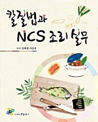 칼질법과 NCS 조리 실무