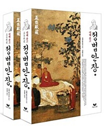 [세트] 대혜종고 정법안장 - 전2권