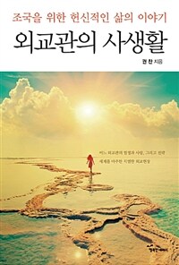 외교관의 사생활 :조국을 위한 헌신적인 삶의 이야기 