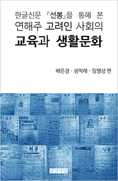 한글신문 선봉을 통해 본 연해주 고려인 사회의 교육과 생활문화