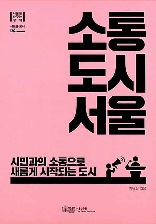 소통도시 서울