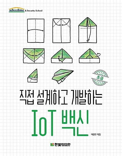 [중고] 직접 설계하고 개발하는 IoT 백신