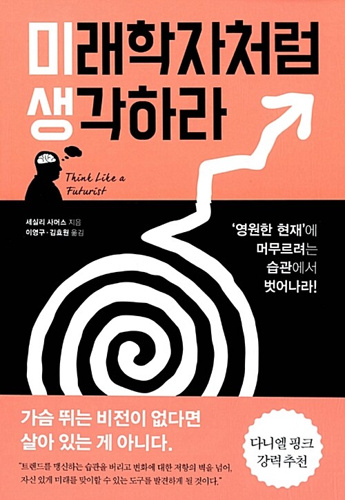 미래학자처럼 생각하라 : 변하는 것과 변하지 않는 것, 그리고 다가올 미래