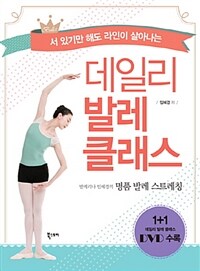 (서 있기만 해도 라인이 살아나는) 데일리 발레 클래스 