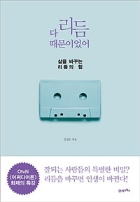 다 리듬 때문이었어 :삶을 바꾸는 리듬의 힘 