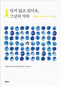 잊지 않고 있어요, 그날의 약속 :세월호를 기억하는 대구 사람들 