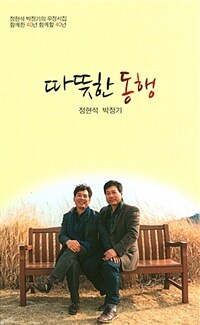 따뜻한 동행 :정현석 박정기 우정시집  