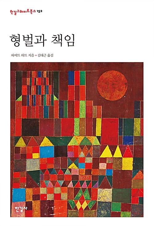 형벌과 책임