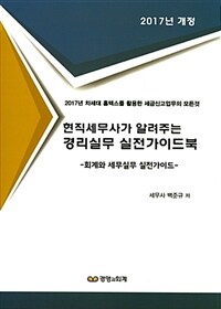 2017 현직세무사가 알려주는 경리실무 실전가이드북 - 회계와 세무실무 실전가이드, 2017년 차세대 홈텍스를 활용한 세금신고업무의 모든것