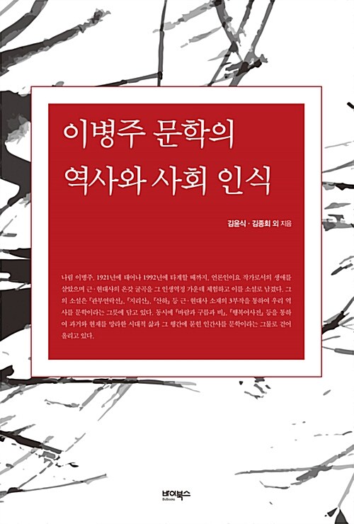 이병주 문학의 역사와 사회 인식