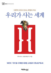 우리가 사는 세계 : 인문적 인간이 만드는 문명의 지도 커버