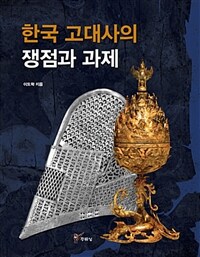 한국 고대사의 쟁점과 과제 