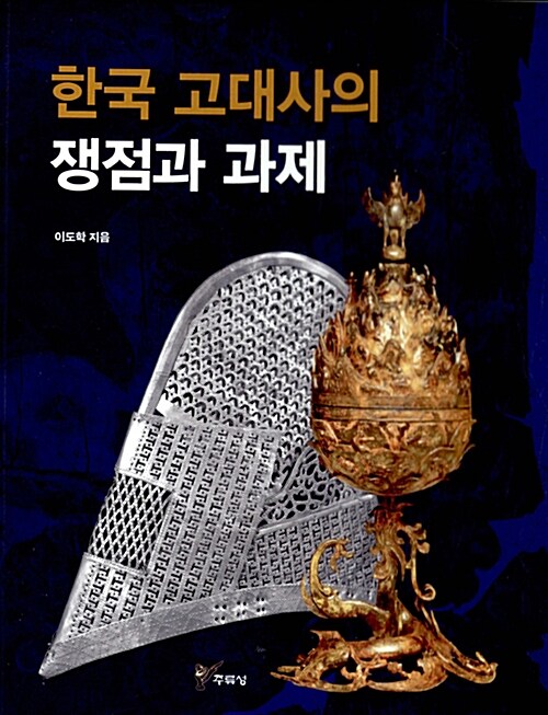 한국 고대사의 쟁점과 과제