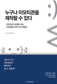 누구나 이모티콘을 제작할 수 있다 :이모티콘의 현재와 미래, 시장현황과 제작 및 등록방법 