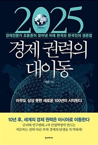 2025 경제권력의 대이동 :경제전문가 조용준이 찾아낸 미래 한국과 한국인의 생존법 