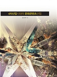 4차산업시대의 문화콘텐츠산업 