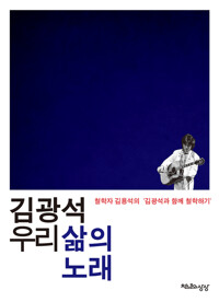 김광석 우리 삶의 노래 커버