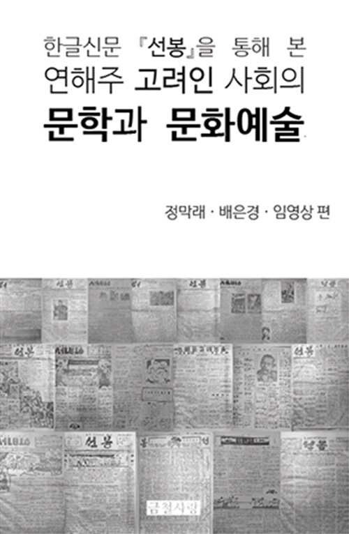 한글신문 선봉을 통해 본 연해주 고려인 사회의 문학과 문화예술
