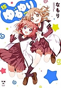 ゆるゆり(15) 通常版: IDコミックス/百合姬コミックス (コミック)