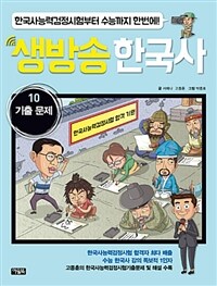 (한국사, 더 쉽고 재밌고 생생하게!) 생방송 한국사 